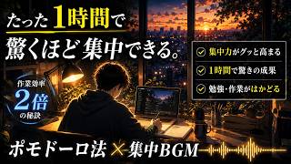 【ポモドーロ】夜の勉強部屋で集中する1時間｜作業・資格勉強・読書用