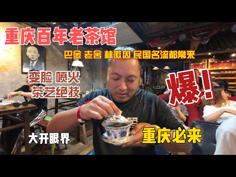 重庆百年老茶馆，巴金，老舍，林徽因，民国名流都常来，变脸喷火茶艺绝技，让我大开眼界，重庆必来！