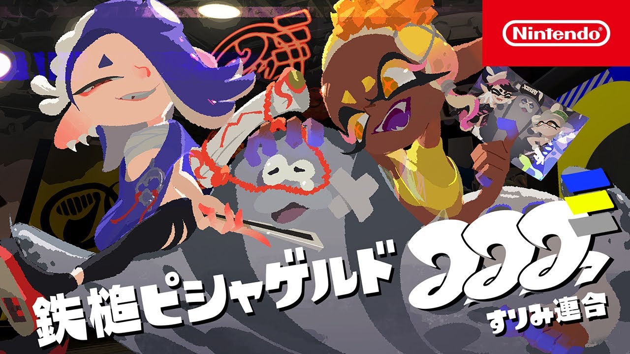 スプラトゥーン3 ダウンロード版 | My Nintendo Store（マイ 