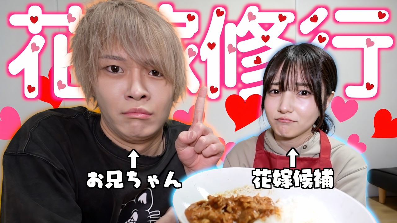 【激キモ】いつでもお嫁に行けるようにお兄ちゃんが花嫁修行させてみた