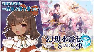 【幻想水滸伝 STAR LEAP｜11】今日もメイン！気になる3章はじめる！ 3章0話2節～【砂星はや/Vtuber】
