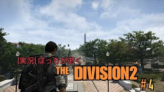 [実況] ぼっちが逝くTHE DIVISION 2 #4