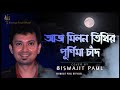 Aaj Milan Tithir Purnima Chand আজ মিলন তিথির পূর্ণিমা Kishore 