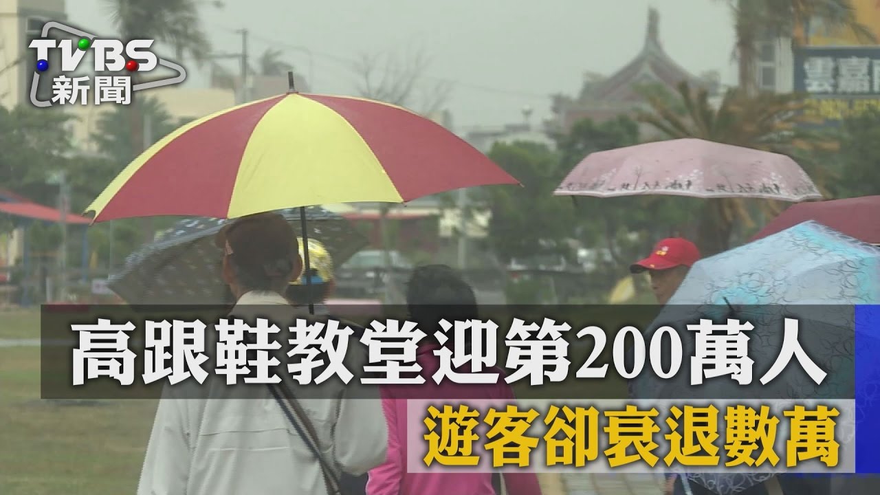 高跟鞋教堂迎第200萬人　遊客卻衰退數萬