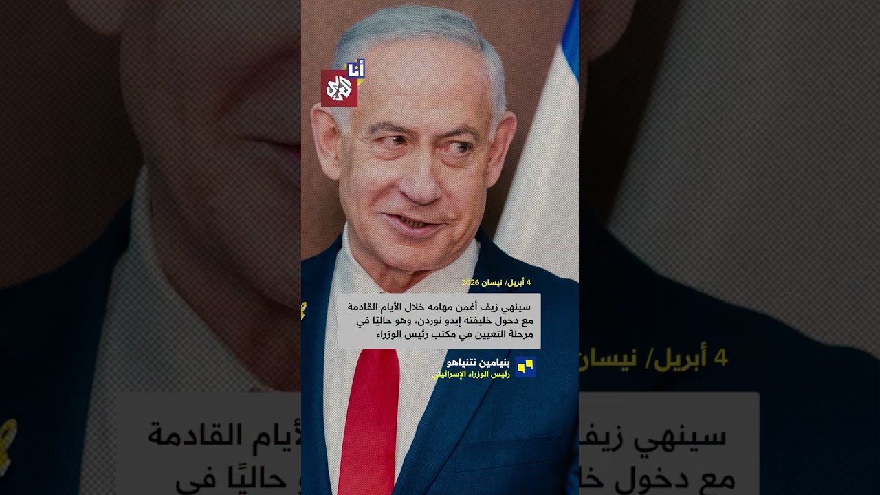 نتنياهو يقيل المتحدث باسمه من منصبه بعد وصفه المغاربة بـ"القرود"