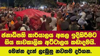 ජනාධිපති කාර්යාලය අසල ඉදිකිරීමට ගිය තාවකාලික අට්ටාලය කඩාදමයි.මෙන්න දැන් ලැබුනු න