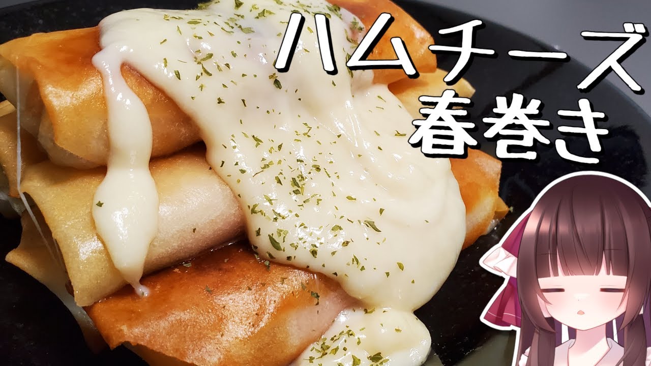 霊夢、ハムチーズ春巻きにチーズをめっちゃかけて食べる。【料理】【ゆっくり料理】【ゆっくり実況】