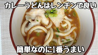 【ガチで革命】鍋いらず。電子レンジだけで作る最強カレーうどん