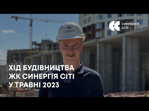 Відеозвіт з будмайданчика ЖК Синергія Сіті: травень 2023