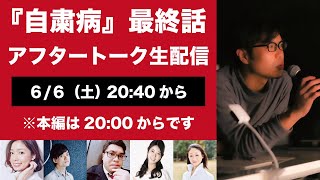 『自粛病』第4話アフタートーク