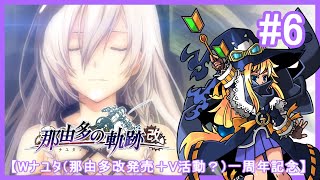 【Wナユタ（那由多改発売+Ｖ活動？）一周年記念】那由多の軌跡 改#6