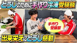 ここでめっちゃ笑っちゃいました🤣🤣🤣 - 【手作り受験飯】とうじのために冷凍受験飯を手作りで渡してみた