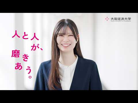 【大阪経済大学CM】「OB・OGからのメッセージ」就活篇