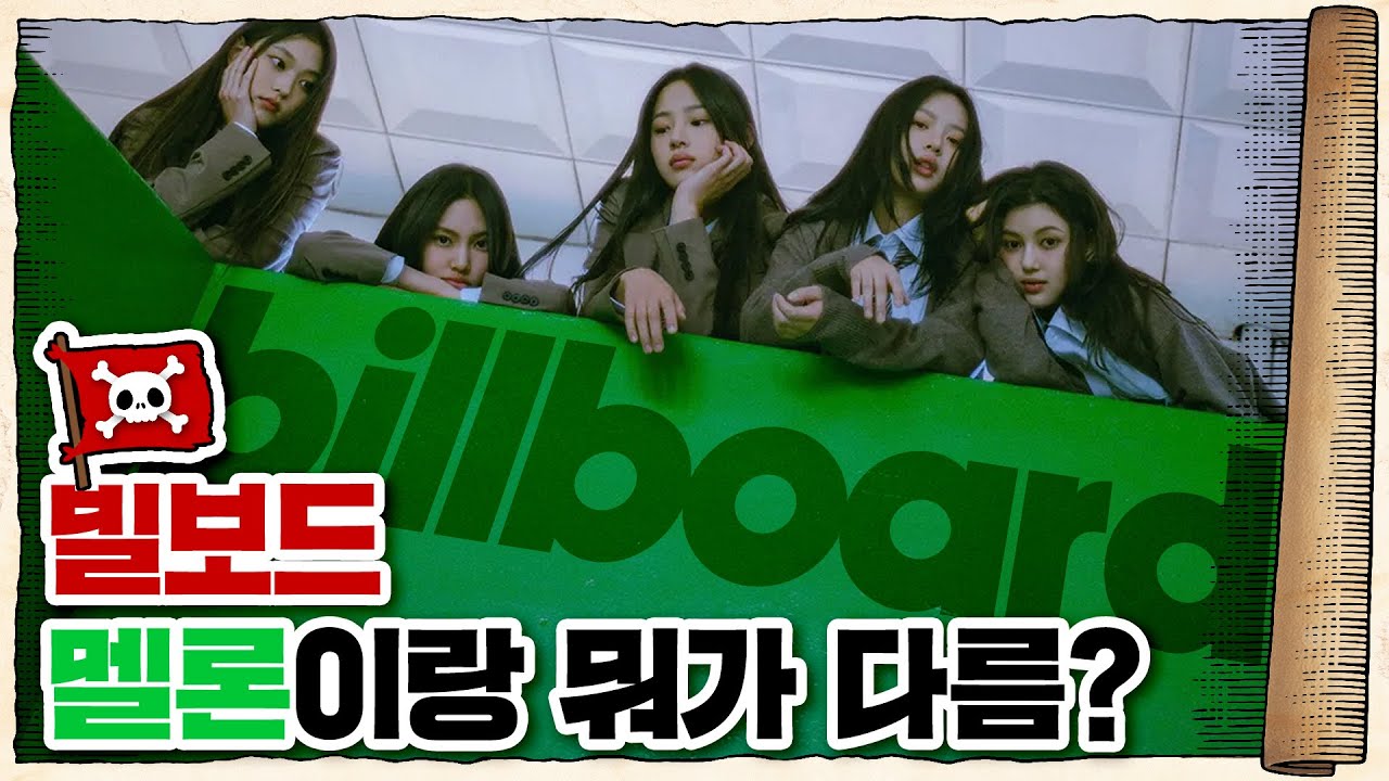 💀 빌보드 1위가 그렇게 대단한 걸까??  / 💀 120년 전통 빌보드 차트의 역사
