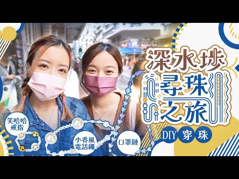 美編行勻深水埗覓珠 齊DIY熱爆個人款必備串珠飾物 | ViuBeauty