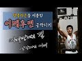 [머슬맥TV] 렛풀다운을 이용한 어깨후면 공략하기 (with 조무라이)