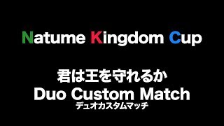 【フォートナイト】ナツメキングダムプレゼンツ！デュオカスタムランダムマッチ開催！【景品あり】