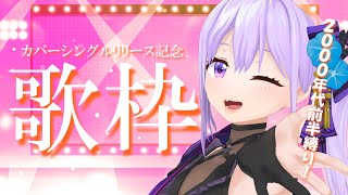 【歌枠】リリース記念歌枠～2000年代前半縛り～【#朝ノ瑠璃】