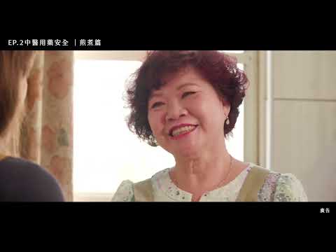 【中藥用藥安全－煎煮篇】