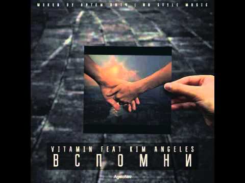ViTAMiN ft. Kim Angeles - Вспомни (трек 2015)