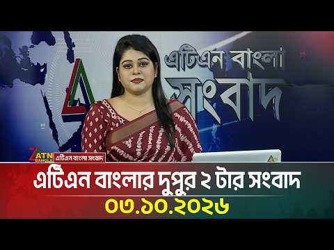 এটিএন বাংলার দুপুর ২ টার সংবাদ