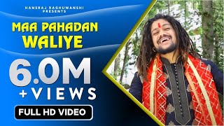 ओ माँ पहाड़ावालिये सुन ले मेरा तराना लिरिक्स | Maa Pahadan Waliye Lyrics.