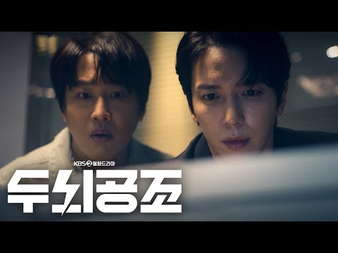[티저] 둘이 아주 환상의 짝꿍이야!💥 우리 오늘부터 1일 할까..?  ＜두뇌공조＞ 1월 2일 밤 9시 50분 첫 방송! [두뇌공조] | KBS 방송 예고편