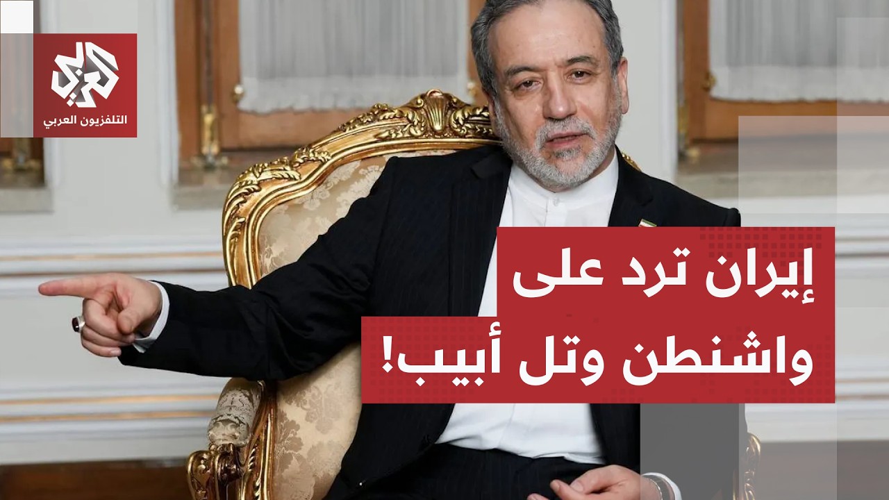 بين الاتهام بالعدوان والتأكيد على السلمية.. الخارجية الذرية الإيرانية ترد عل