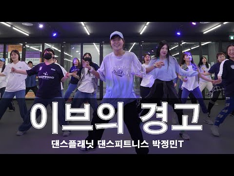 박미경-이브의경고/박정민(jay-one)/댄스플래닛/인천서구검단댄스학원/당하동댄스/마전동댄스/당하동댄스#검단신도시다이어트댄스