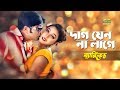 Daag Jeno Na Lage দাগ যেন না লাগে Ft Poly Amit Hasan Barikad Movie Song