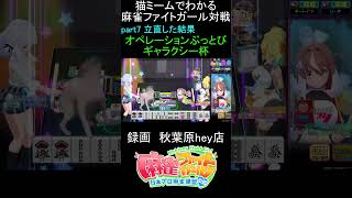 猫ミームでわかる　麻雀ファイトガール　ショート動画　part7　#麻雀ファイトガール 　#猫ミーム　#shorts