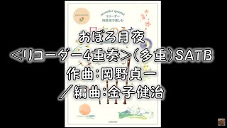 Download lagu 朧月夜＜リコーダー4重奏＞（多重）SATB　作曲：岡野貞一／編曲：金子健治 mp3