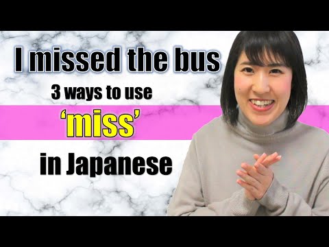 3 ways to use 'miss' in Japanese - I missed the bus