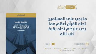 صورة ما يجب على المسلمين تجاه القرآن أعظم مما يجب عليهم تجاه بقية كتب الله - الشيخ عبدالرحمن البراك(1150)