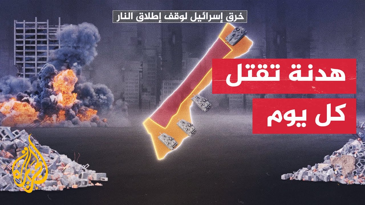 ما أبرز الخروقات الإسرائيلية في قطاع غزة؟