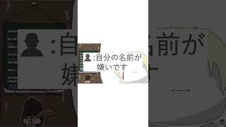 自分の名前が嫌いな視聴者にアドバイスをする配信者#shorts