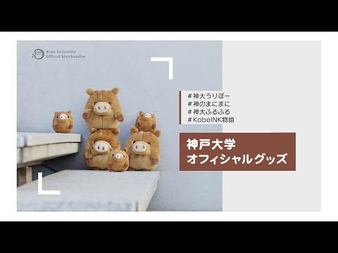 【2021年版】神戸大学オフィシャルグッズ