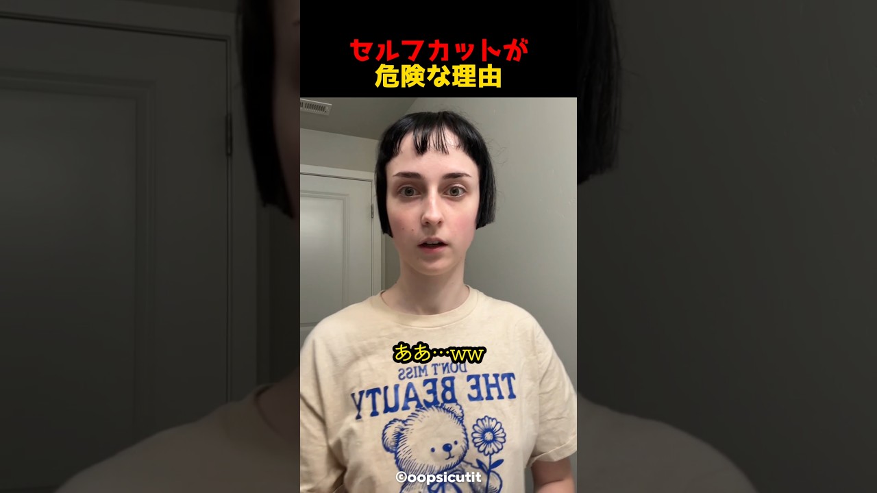 セルフカットが危険な理由