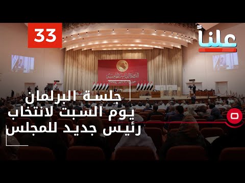 شاهد بالفيديو.. جلسة البرلمان يوم السبت لانتخاب رئيس جديد للمجلس  - علناً م٢  -  الحلقة ٣٣