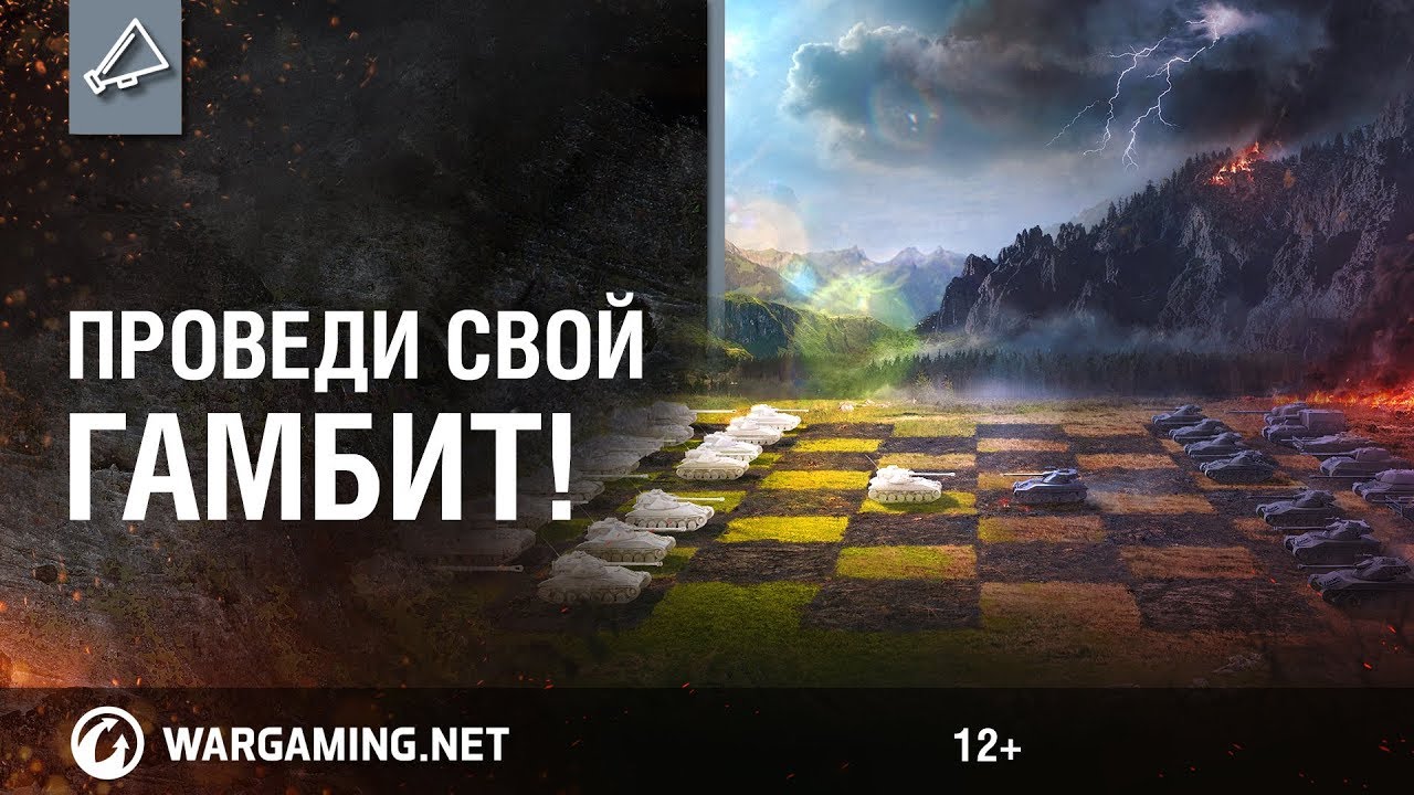 Проведи свой Гамбит!