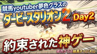 ダービースタリオン2配信Day2！約束された神ゲーダビスタを競馬youtuber夢色グラスが堪能する！