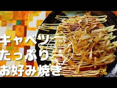 【キャベツたっぷり】まるごと東北クッキング-キャベツ-