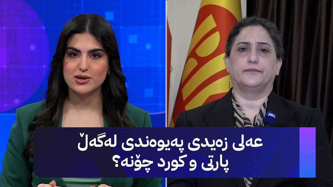 ڤیدیۆ | عەلی زەیدی کێشەی مووچە چارەسەر دەکات؟ ئەشواق جاف وەڵامدەداتەوە