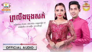 ព្រលឹងចុងសក់ - នី រតនា ft. ឈិន ម៉ានិច្ច [OFFICIAL AUDIO] #RHM