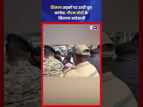 Shimla में युवा कांग्रेस Protest, PM Modi Pultा प्रदर्शन पर Police आमना‑सामना