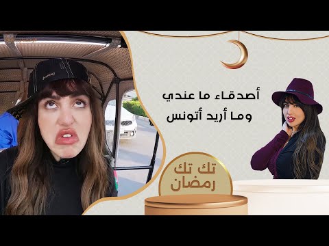 شاهد بالفيديو.. أصدقاء ما عندي.. وما أريد أتونس