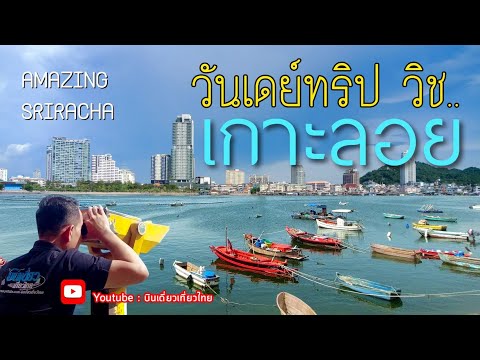 เกาะลอยศรีราชา