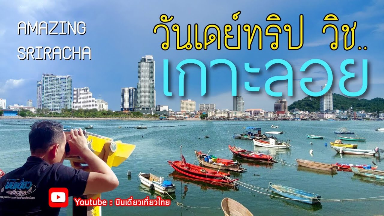 เกาะลอยศรีราชา