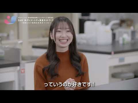 人間科学科 【理系研究室紹介　SUN’INダイバーシティ推進ネットワーク】島根県立大学ダイジェスト版