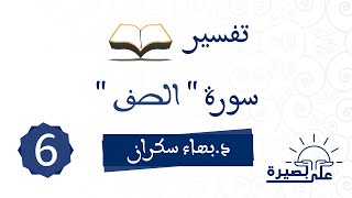 صورة وقفات تربوية ومنهجية من سورة الصف 06 |  د.بهاء سكران